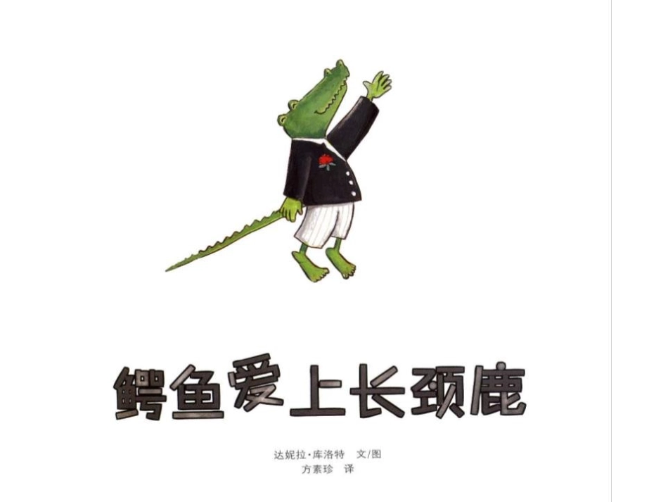 鳄鱼爱上长颈鹿_第3页