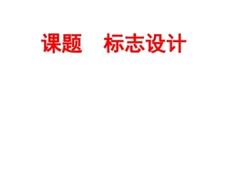 美术课件标志设计