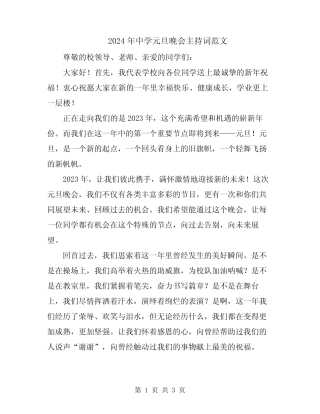 2024年中学元旦晚会主持词范文