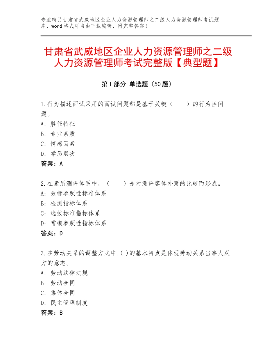 甘肃省武威地区企业人力资源管理师之二级人力资源管理师考试完整版【典型题】_第1页