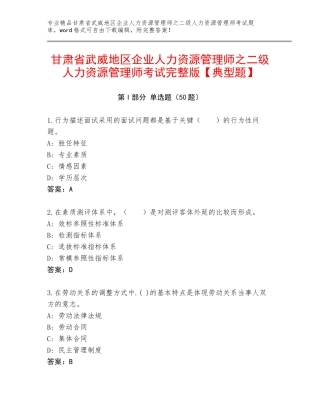 甘肃省武威地区企业人力资源管理师之二级人力资源管理师考试完整版【典型题】