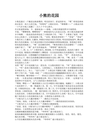 故事小熊的花园