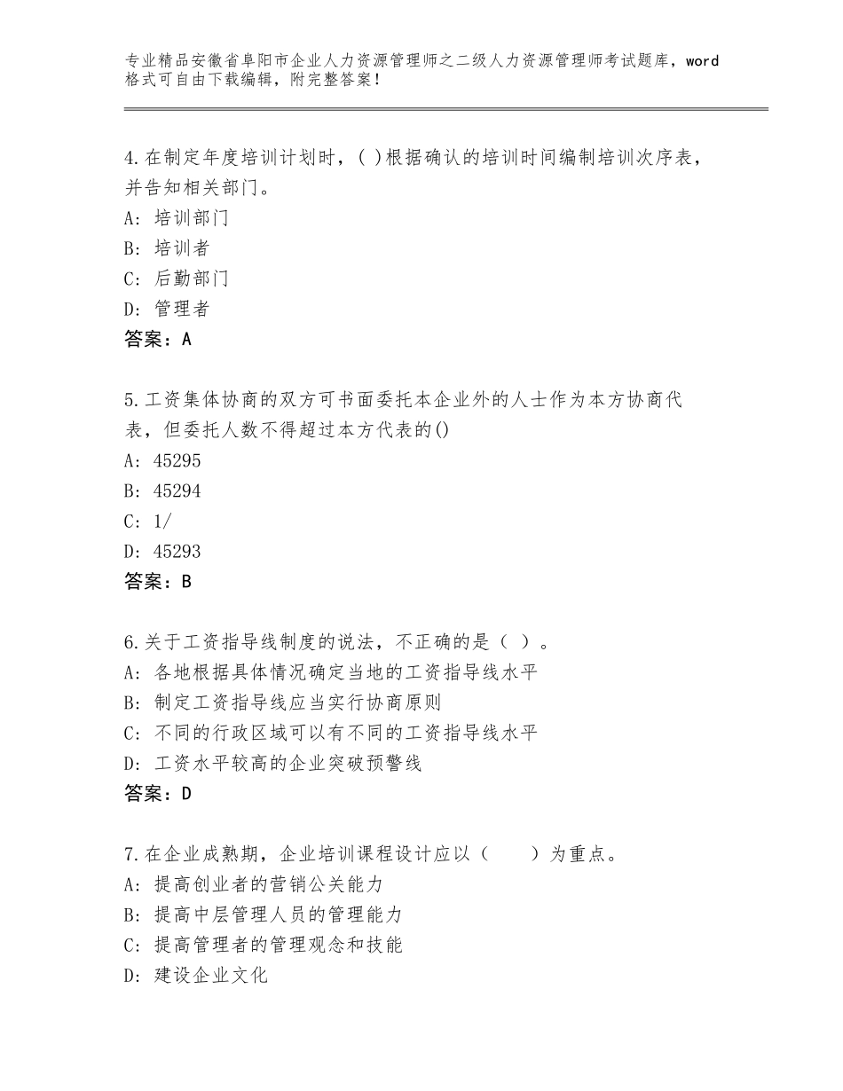 安徽省阜阳市企业人力资源管理师之二级人力资源管理师考试题库（研优卷）_第2页