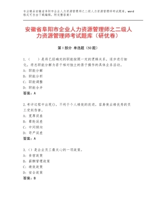 安徽省阜阳市企业人力资源管理师之二级人力资源管理师考试题库（研优卷）