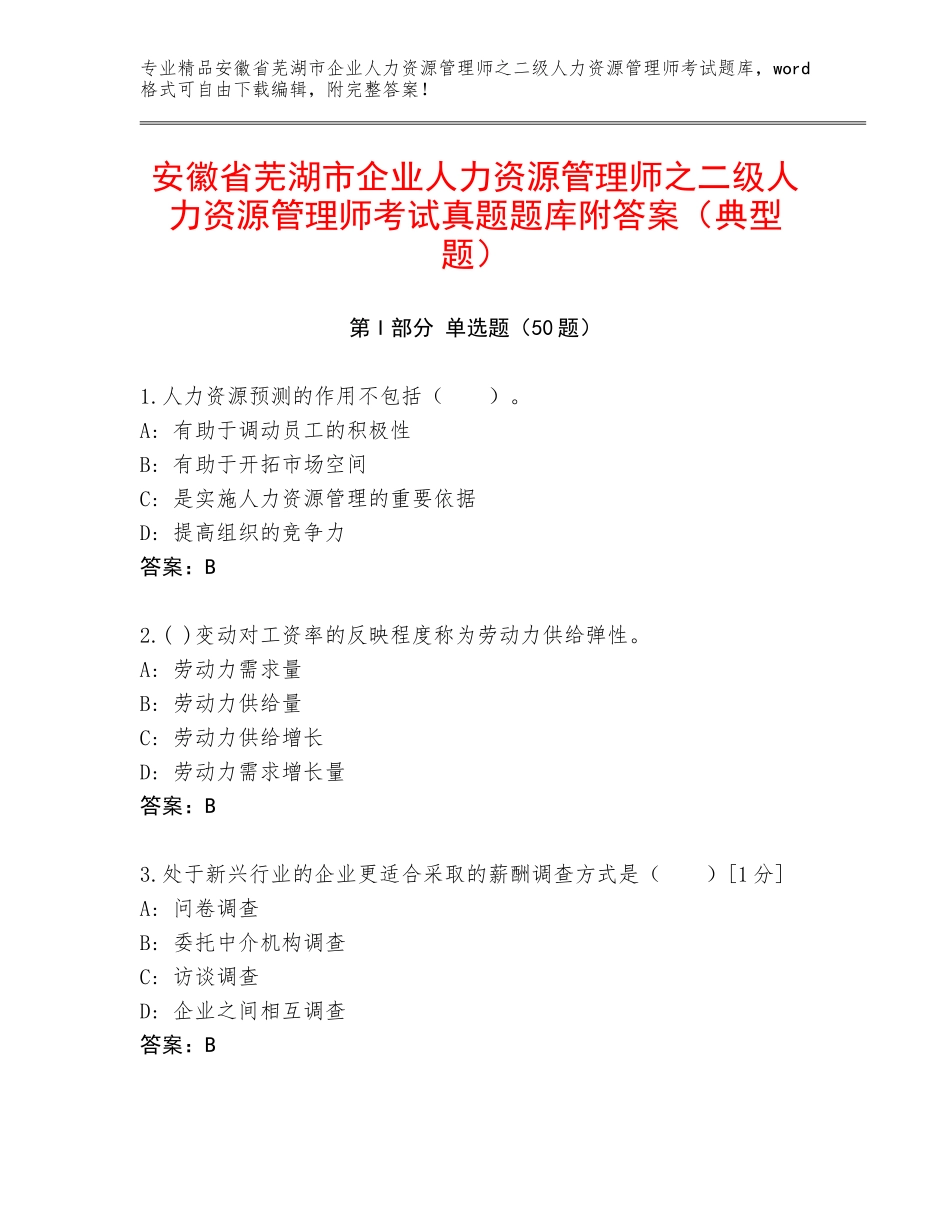 安徽省芜湖市企业人力资源管理师之二级人力资源管理师考试真题题库附答案（典型题）_第1页