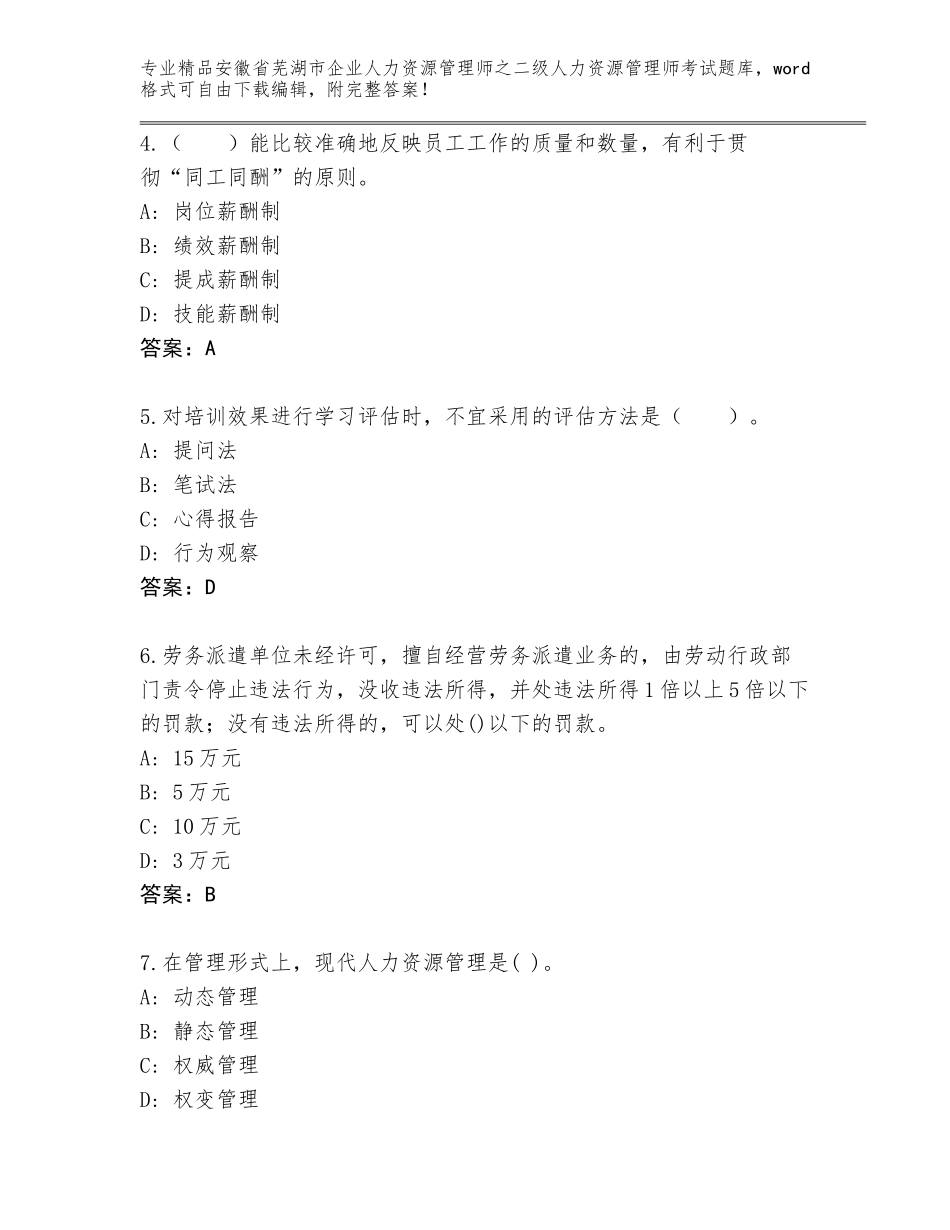 安徽省芜湖市企业人力资源管理师之二级人力资源管理师考试真题题库附答案（典型题）_第2页