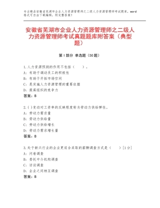 安徽省芜湖市企业人力资源管理师之二级人力资源管理师考试真题题库附答案（典型题）