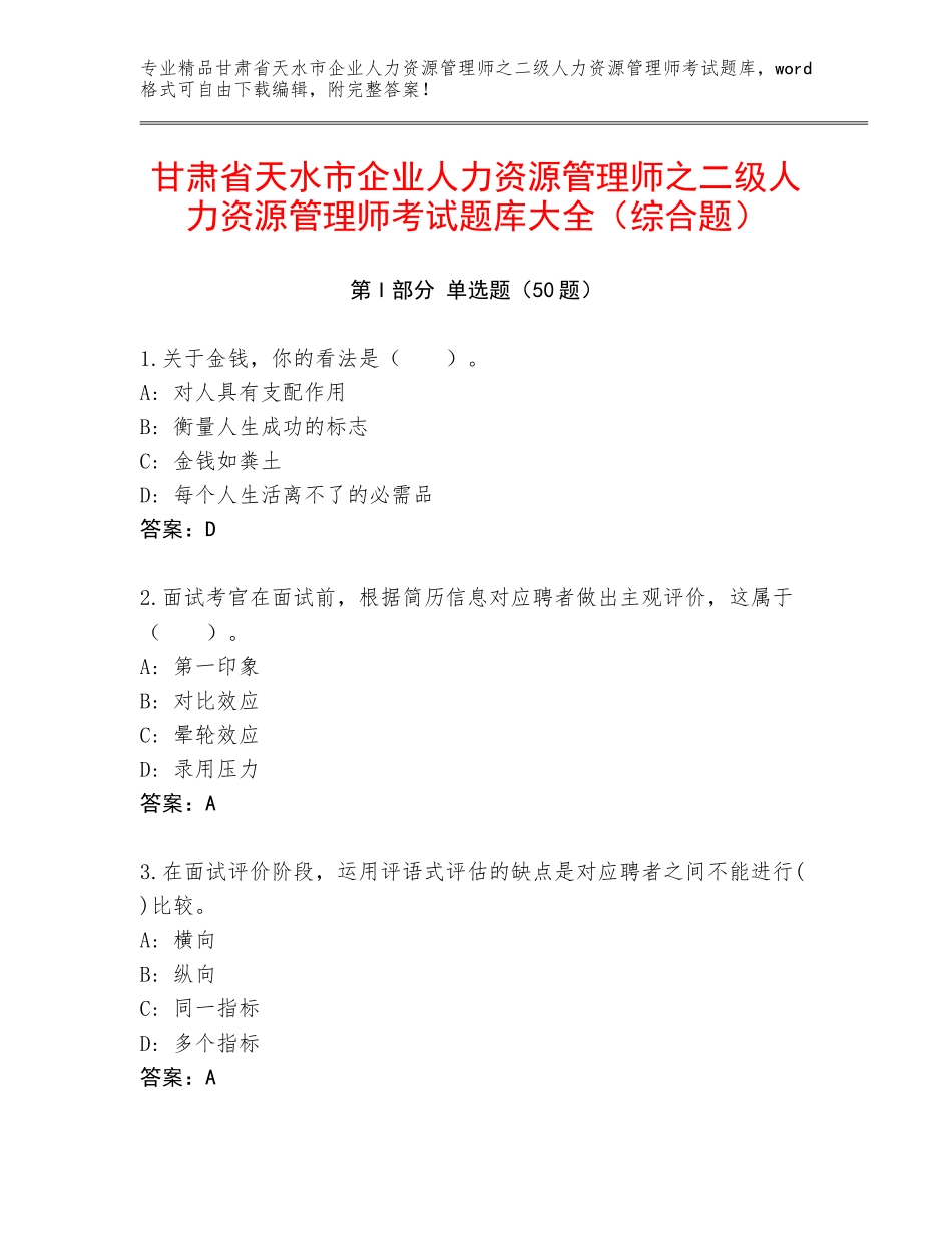 甘肃省天水市企业人力资源管理师之二级人力资源管理师考试题库大全（综合题）_第1页