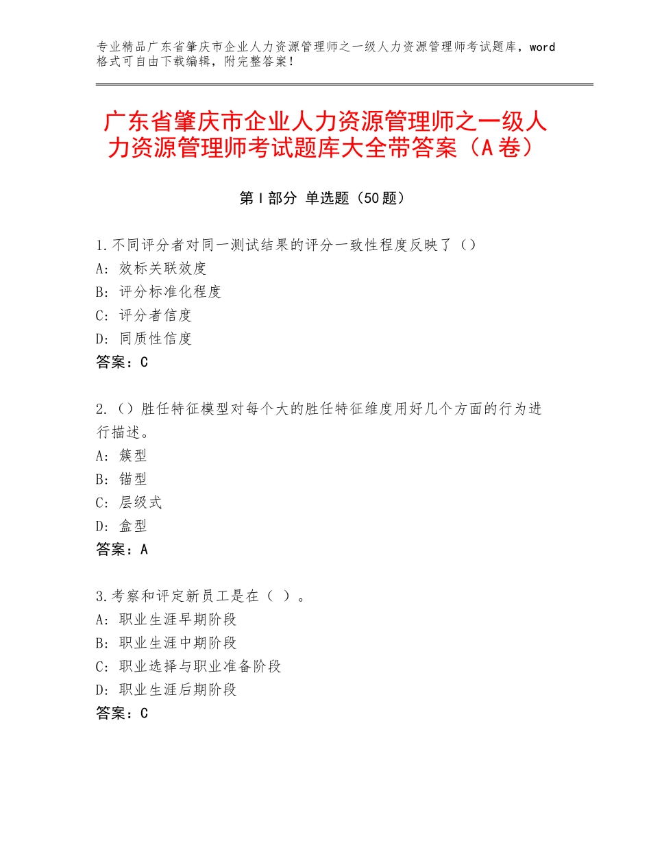 广东省肇庆市企业人力资源管理师之一级人力资源管理师考试题库大全带答案（A卷）_第1页