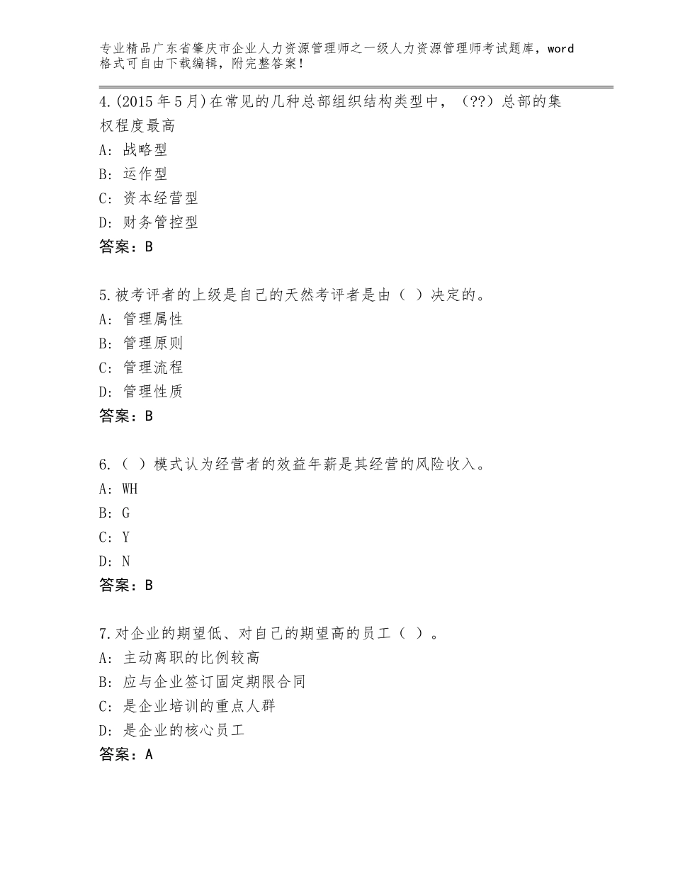 广东省肇庆市企业人力资源管理师之一级人力资源管理师考试题库大全带答案（A卷）_第2页