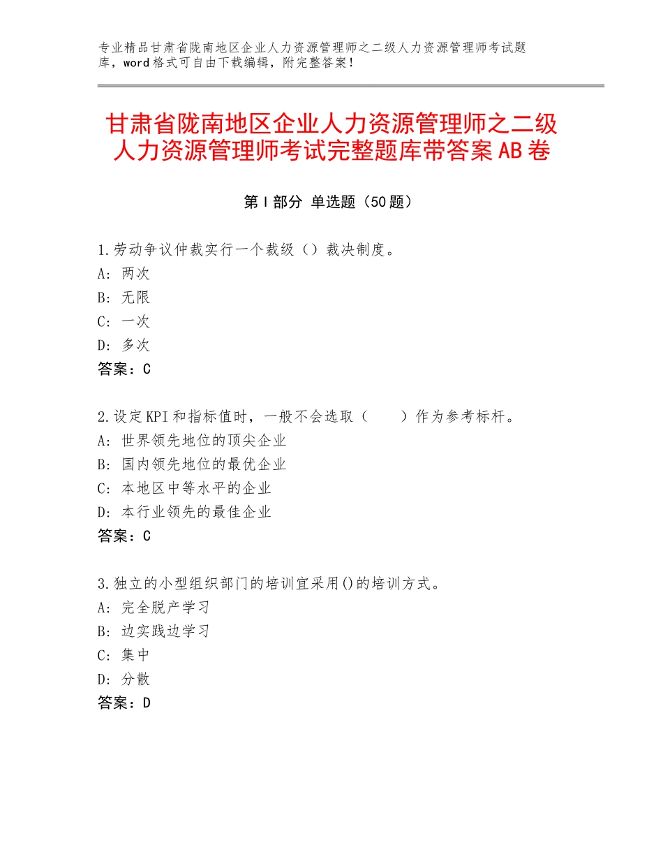 甘肃省陇南地区企业人力资源管理师之二级人力资源管理师考试完整题库带答案AB卷_第1页
