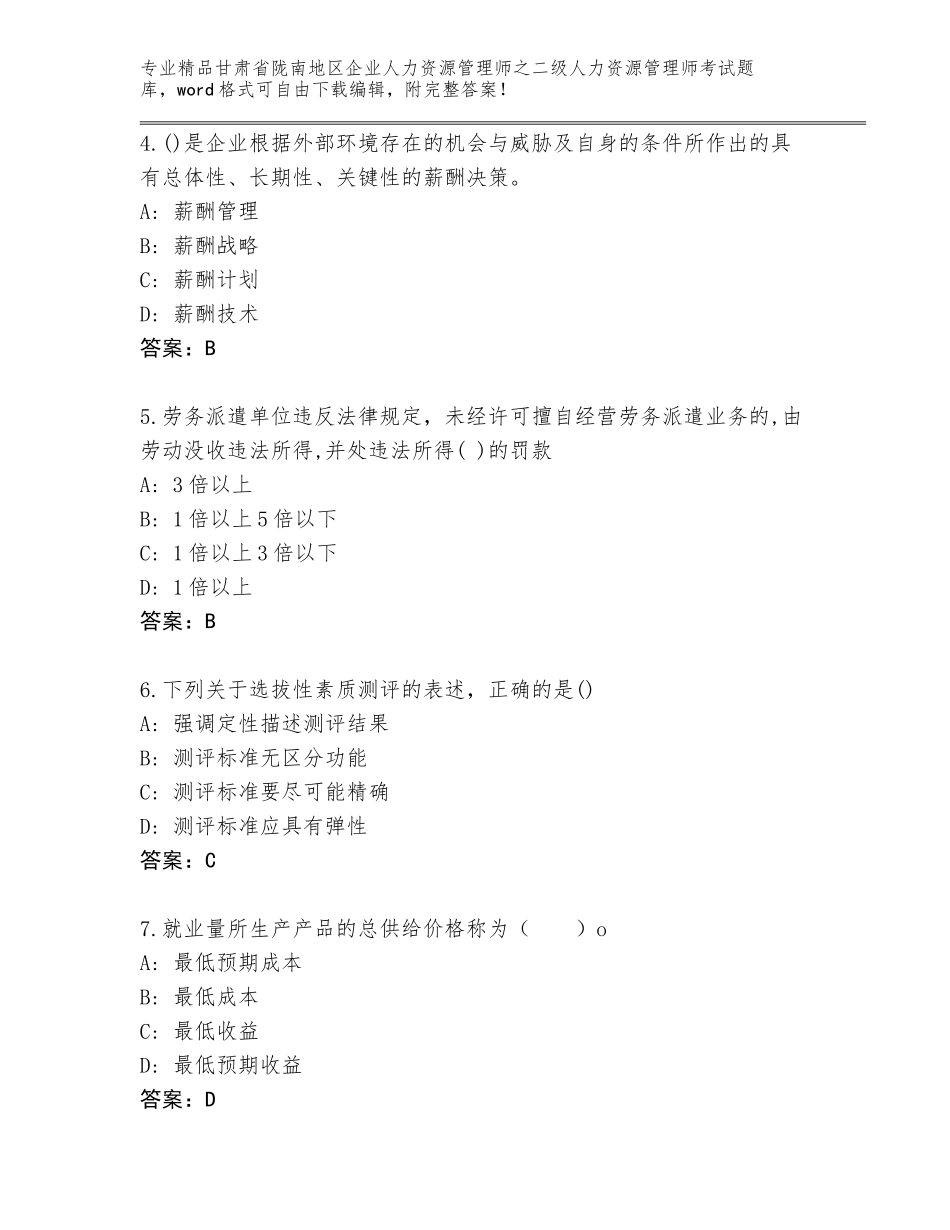 甘肃省陇南地区企业人力资源管理师之二级人力资源管理师考试完整题库带答案AB卷_第2页