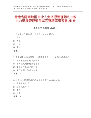 甘肃省陇南地区企业人力资源管理师之二级人力资源管理师考试完整题库带答案AB卷