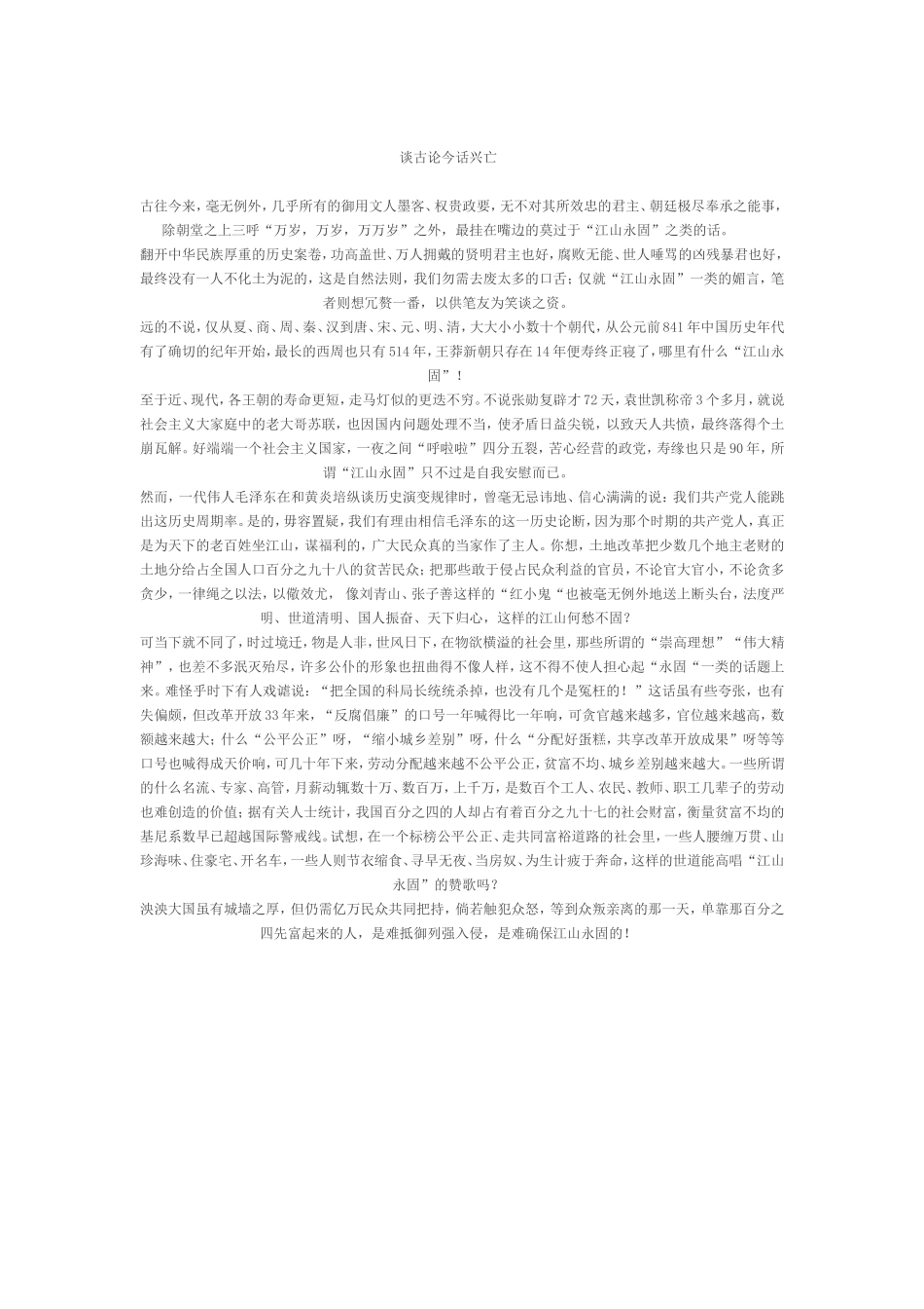 谈古论今话兴亡_第1页