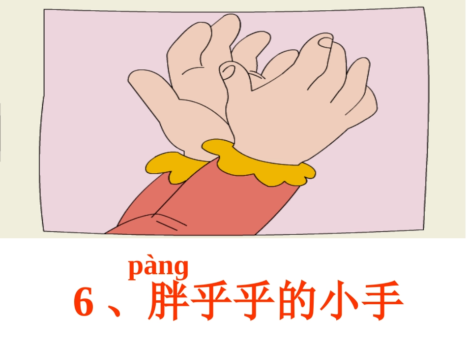 6、胖乎乎的小手(2)_第3页