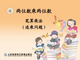 笔算乘法（连乘问题） (2)