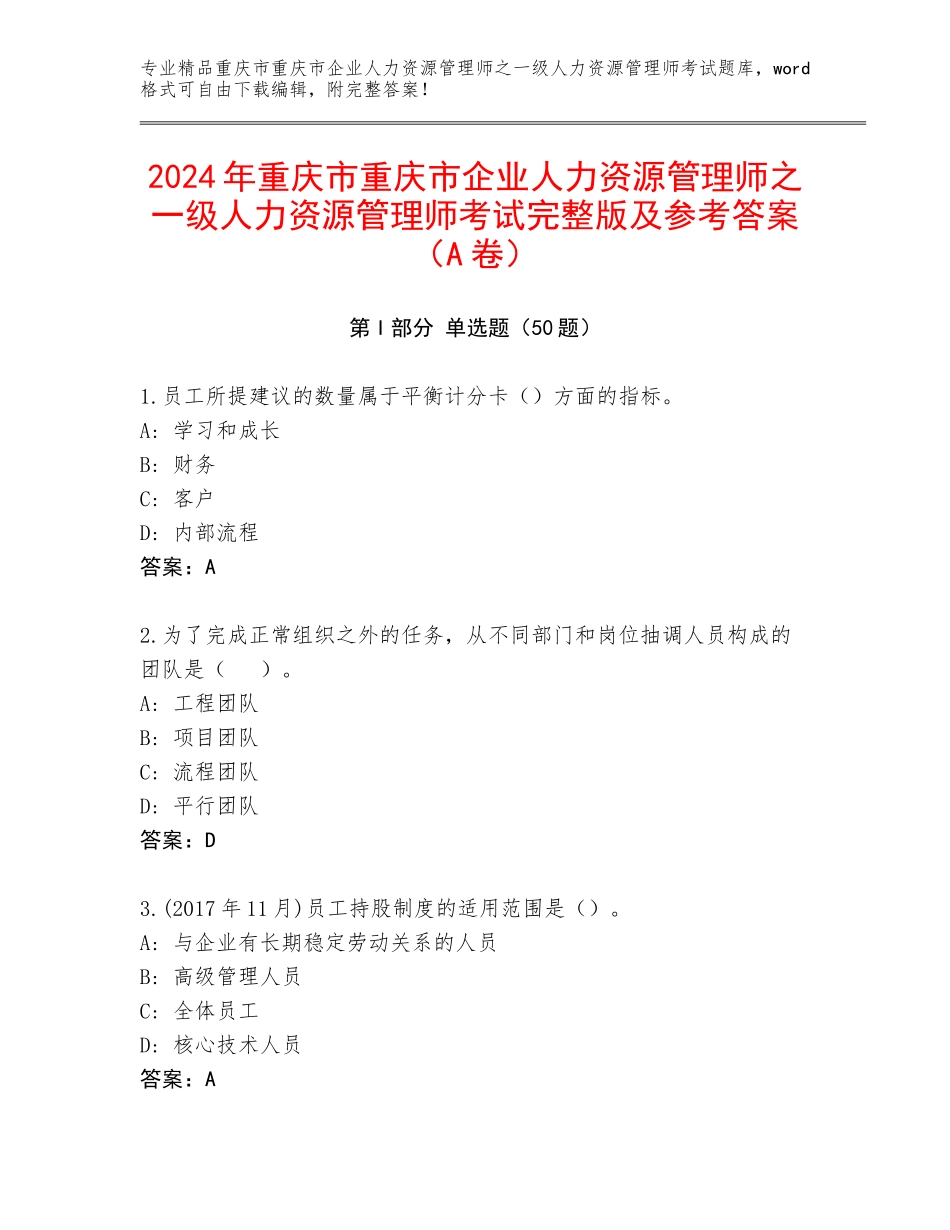 2024年重庆市重庆市企业人力资源管理师之一级人力资源管理师考试完整版及参考答案（A卷）_第1页