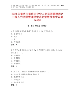 2024年重庆市重庆市企业人力资源管理师之一级人力资源管理师考试完整版及参考答案（A卷）