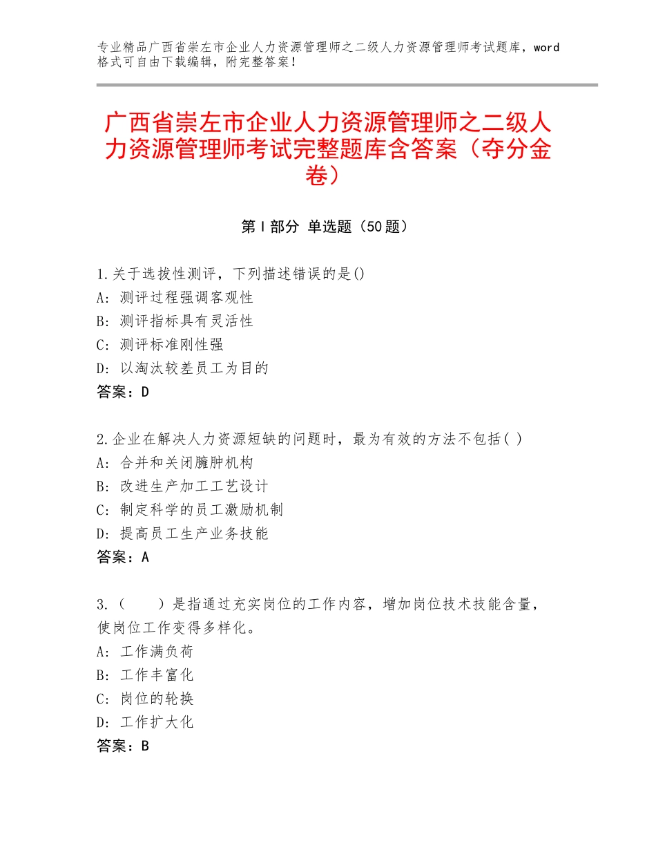 广西省崇左市企业人力资源管理师之二级人力资源管理师考试完整题库含答案（夺分金卷）_第1页