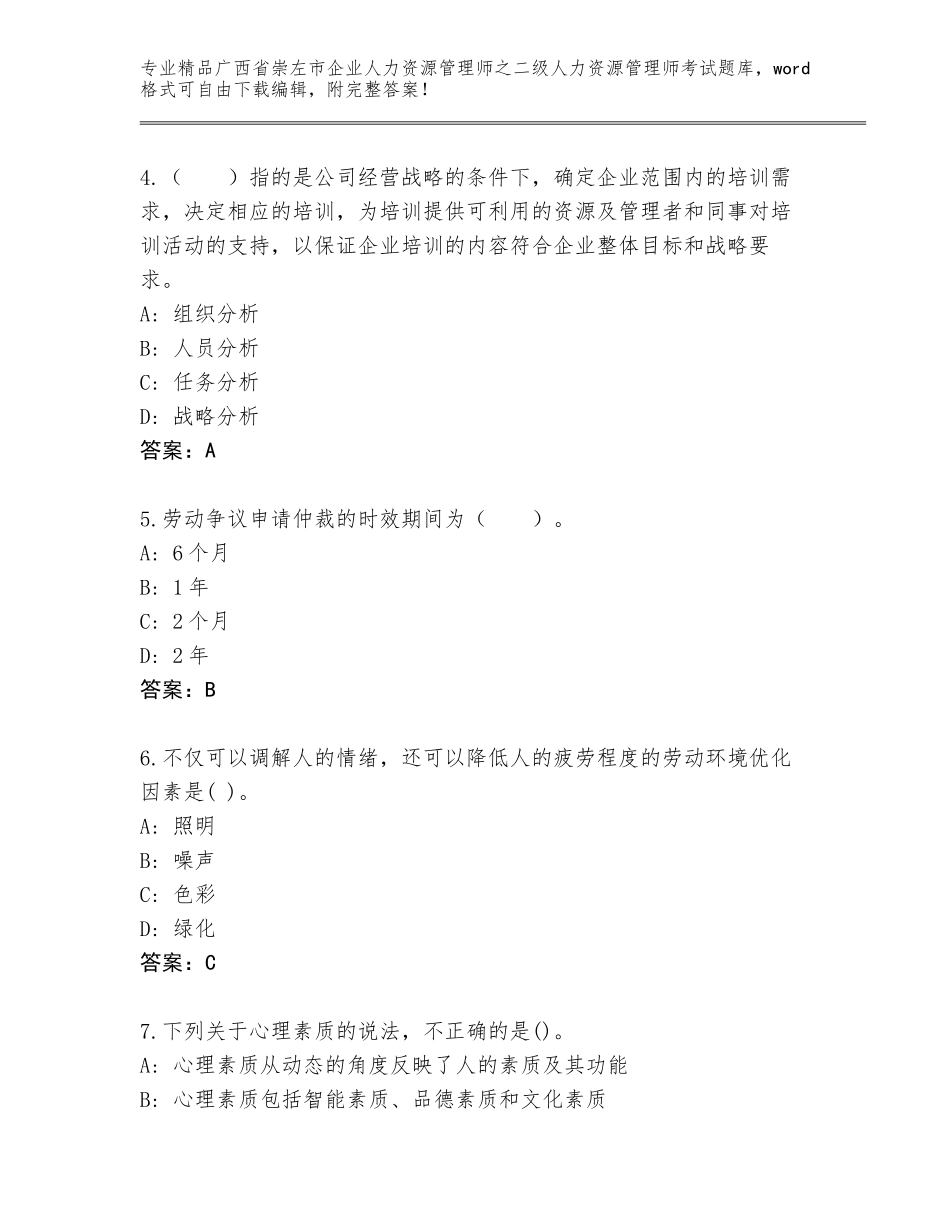 广西省崇左市企业人力资源管理师之二级人力资源管理师考试完整题库含答案（夺分金卷）_第2页