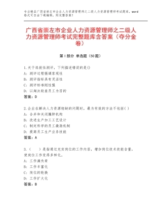 广西省崇左市企业人力资源管理师之二级人力资源管理师考试完整题库含答案（夺分金卷）
