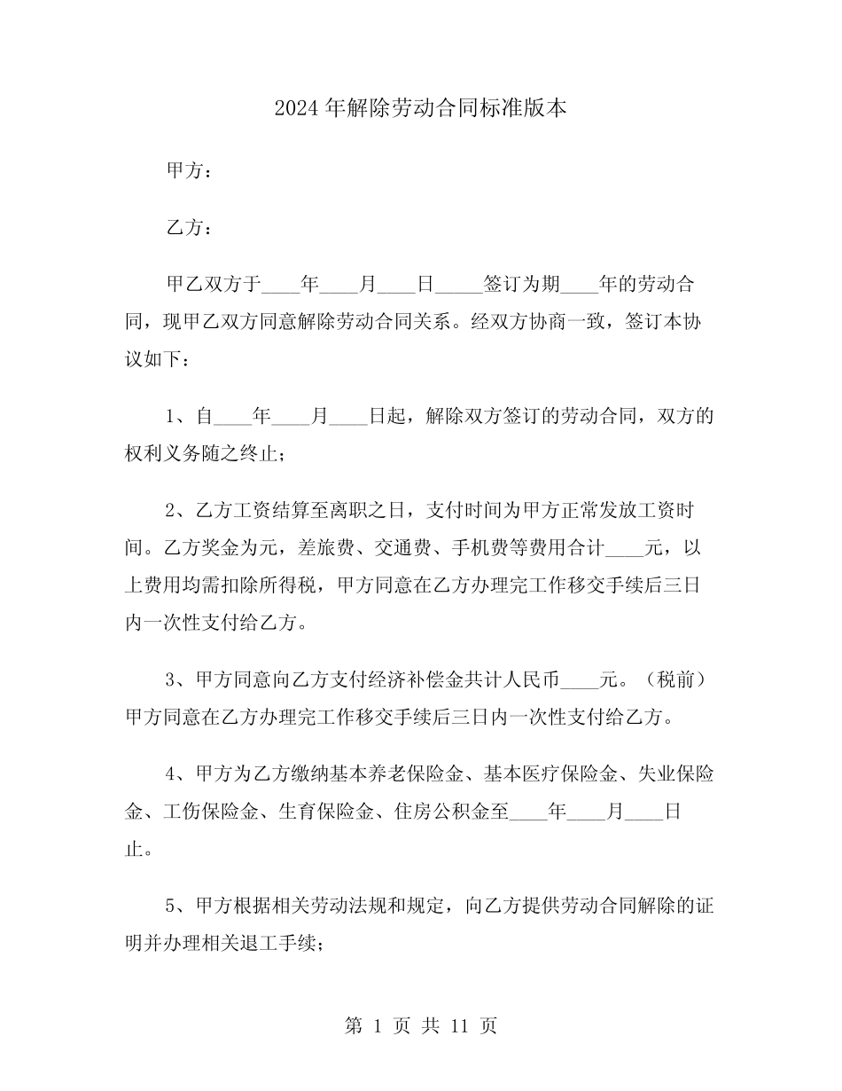 2024年解除劳动合同标准版本(六)_第1页
