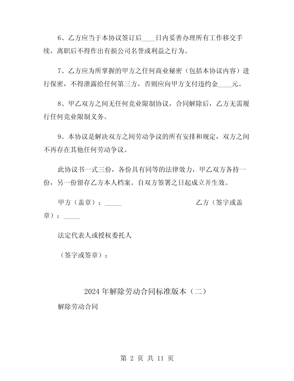 2024年解除劳动合同标准版本(六)_第2页