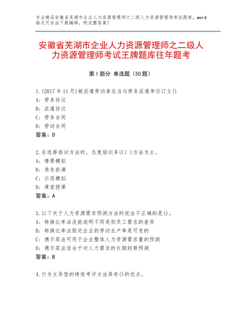安徽省芜湖市企业人力资源管理师之二级人力资源管理师考试王牌题库往年题考_第1页