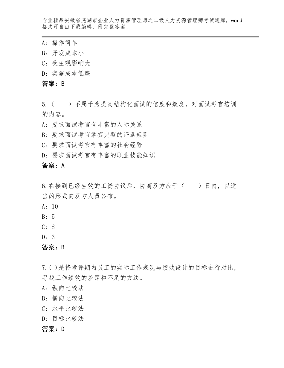 安徽省芜湖市企业人力资源管理师之二级人力资源管理师考试王牌题库往年题考_第2页