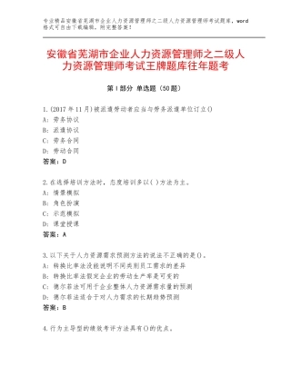 安徽省芜湖市企业人力资源管理师之二级人力资源管理师考试王牌题库往年题考