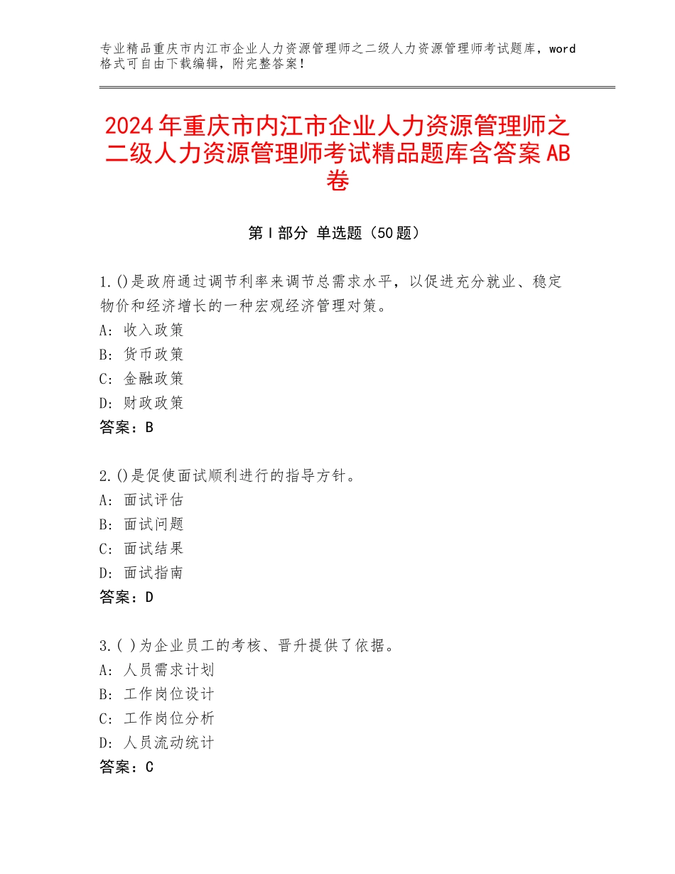 2024年重庆市内江市企业人力资源管理师之二级人力资源管理师考试精品题库含答案AB卷_第1页