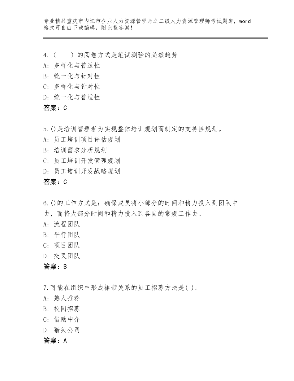 2024年重庆市内江市企业人力资源管理师之二级人力资源管理师考试精品题库含答案AB卷_第2页