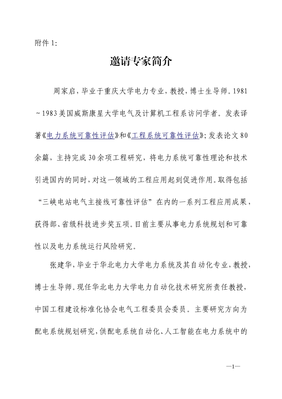 邀请专家简介_第1页