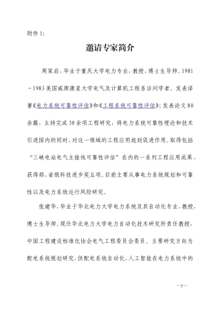 邀请专家简介