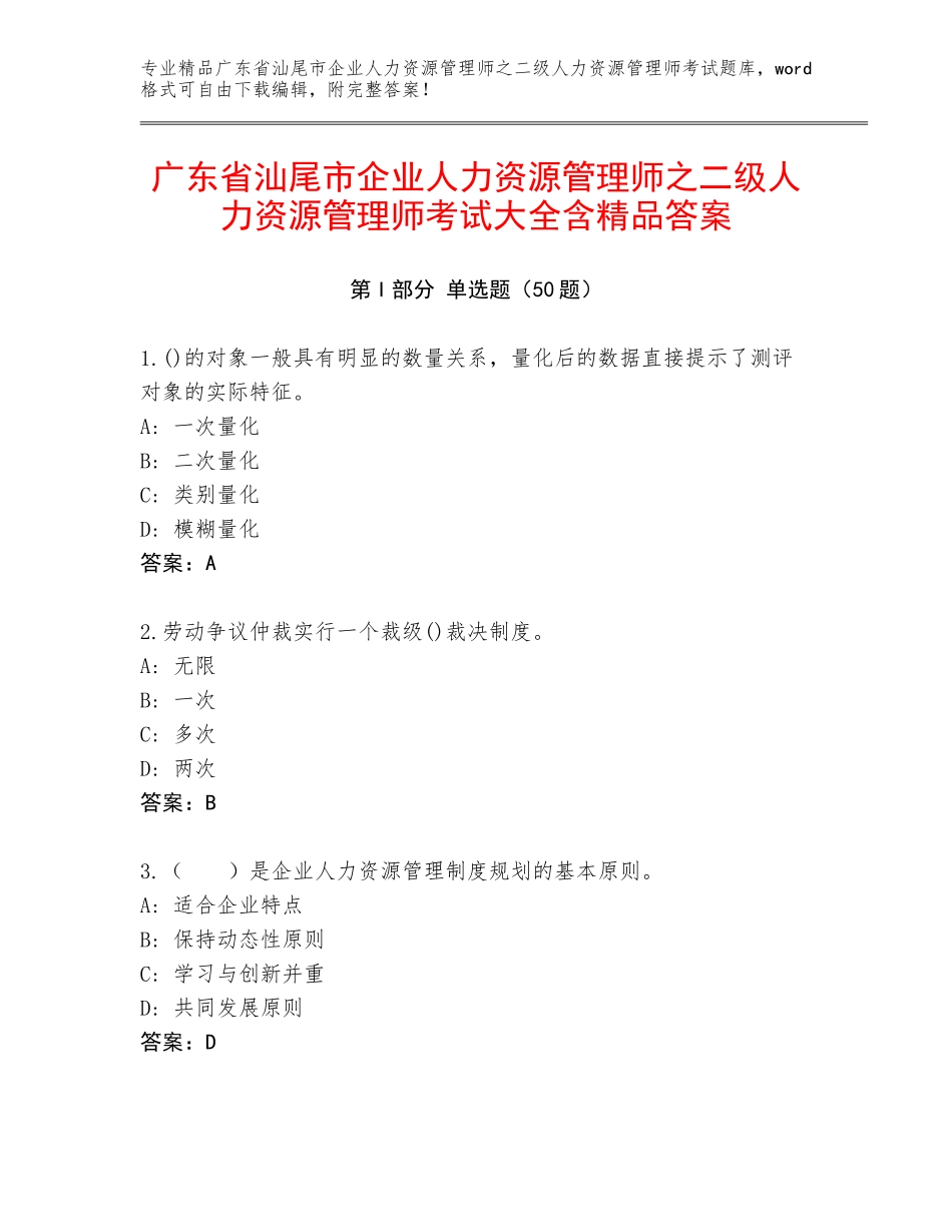 广东省汕尾市企业人力资源管理师之二级人力资源管理师考试大全含精品答案_第1页