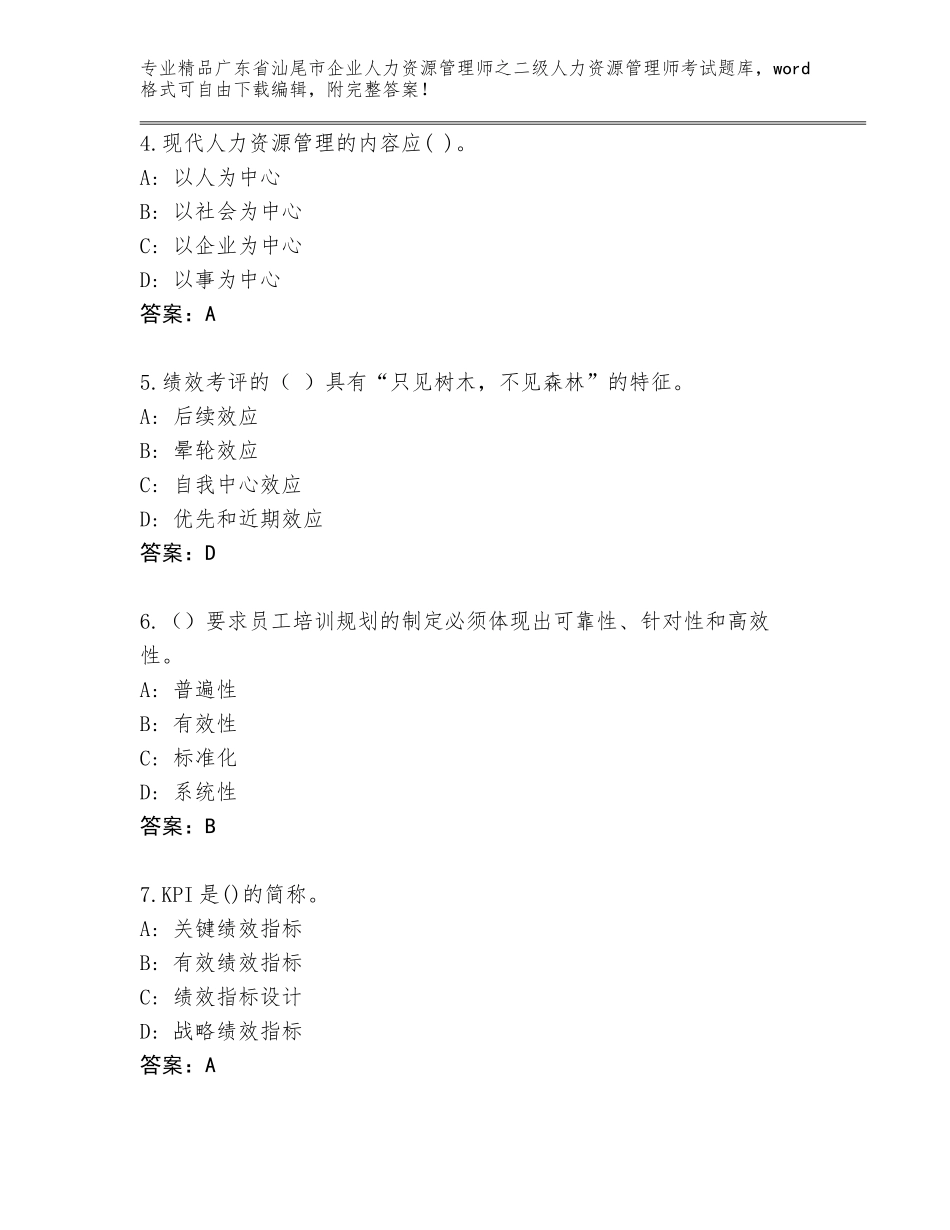 广东省汕尾市企业人力资源管理师之二级人力资源管理师考试大全含精品答案_第2页