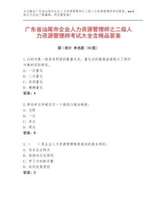 广东省汕尾市企业人力资源管理师之二级人力资源管理师考试大全含精品答案