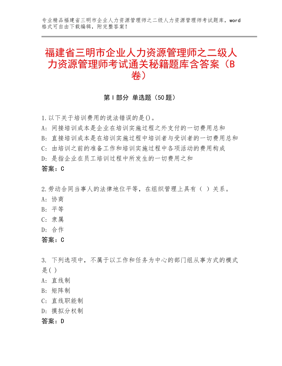 福建省三明市企业人力资源管理师之二级人力资源管理师考试通关秘籍题库含答案（B卷）_第1页