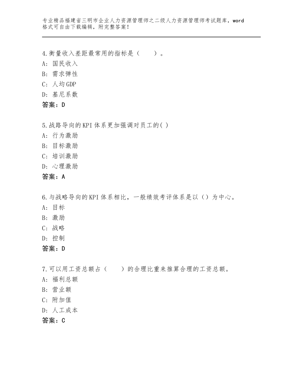 福建省三明市企业人力资源管理师之二级人力资源管理师考试通关秘籍题库含答案（B卷）_第2页