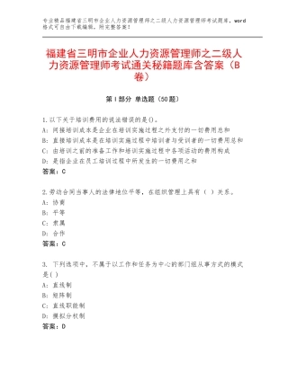 福建省三明市企业人力资源管理师之二级人力资源管理师考试通关秘籍题库含答案（B卷）