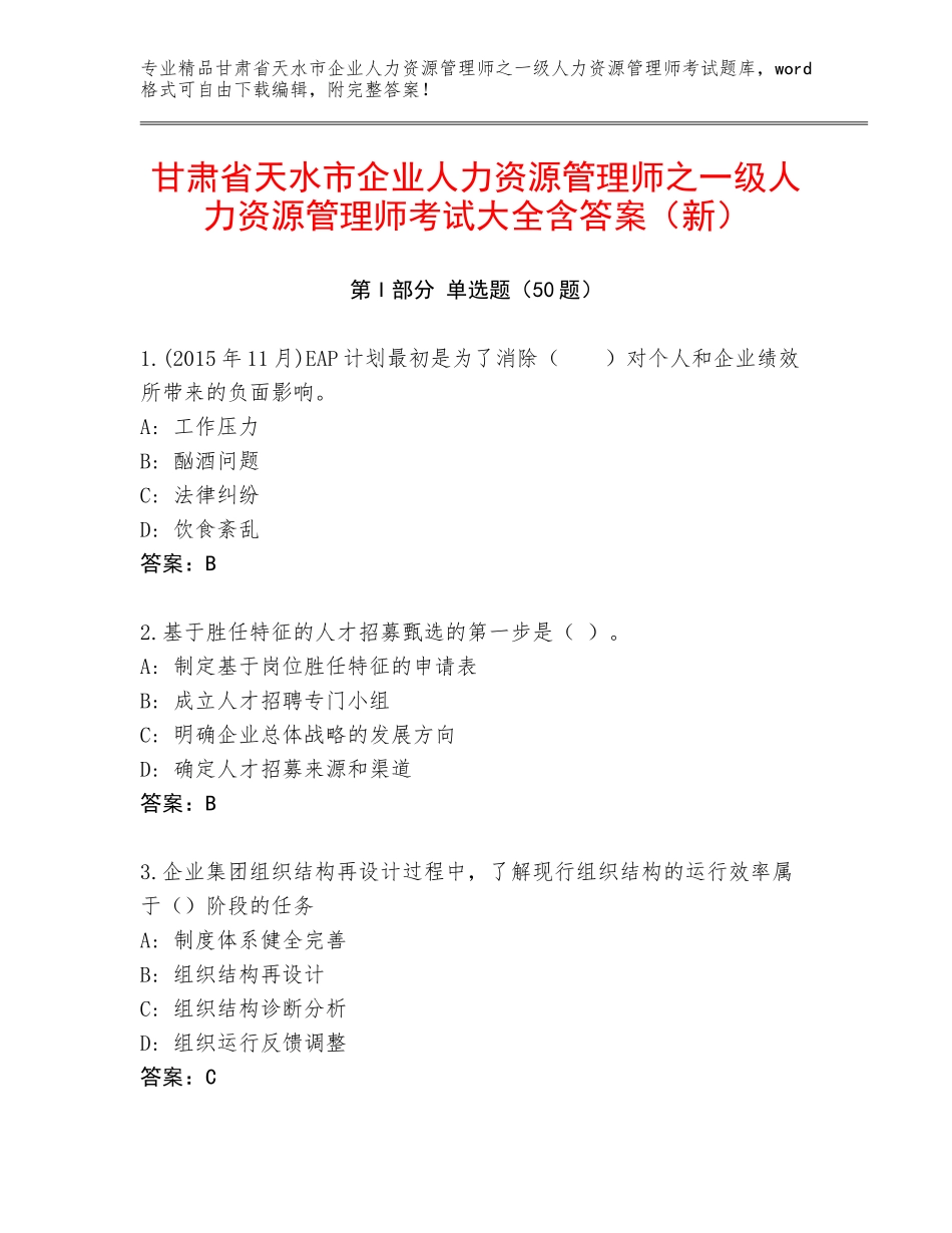 甘肃省天水市企业人力资源管理师之一级人力资源管理师考试大全含答案（新）_第1页