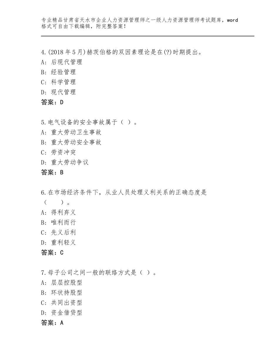 甘肃省天水市企业人力资源管理师之一级人力资源管理师考试大全含答案（新）_第2页