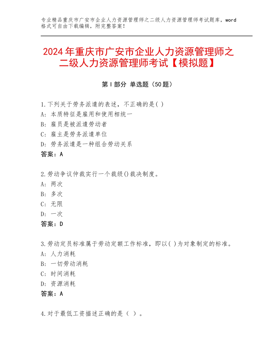 2024年重庆市广安市企业人力资源管理师之二级人力资源管理师考试【模拟题】_第1页