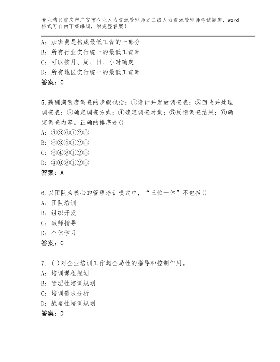 2024年重庆市广安市企业人力资源管理师之二级人力资源管理师考试【模拟题】_第2页