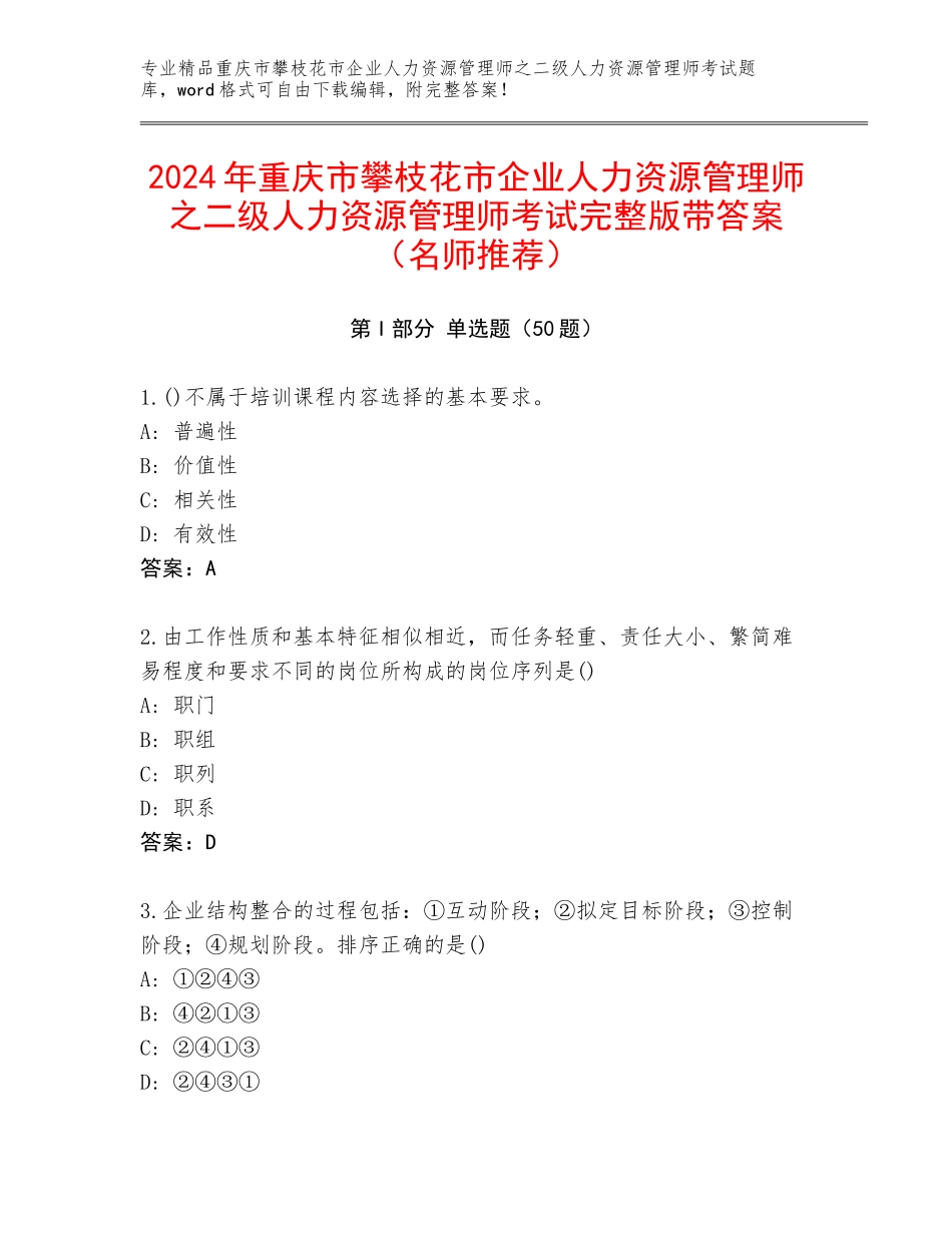 2024年重庆市攀枝花市企业人力资源管理师之二级人力资源管理师考试完整版带答案（名师推荐）_第1页