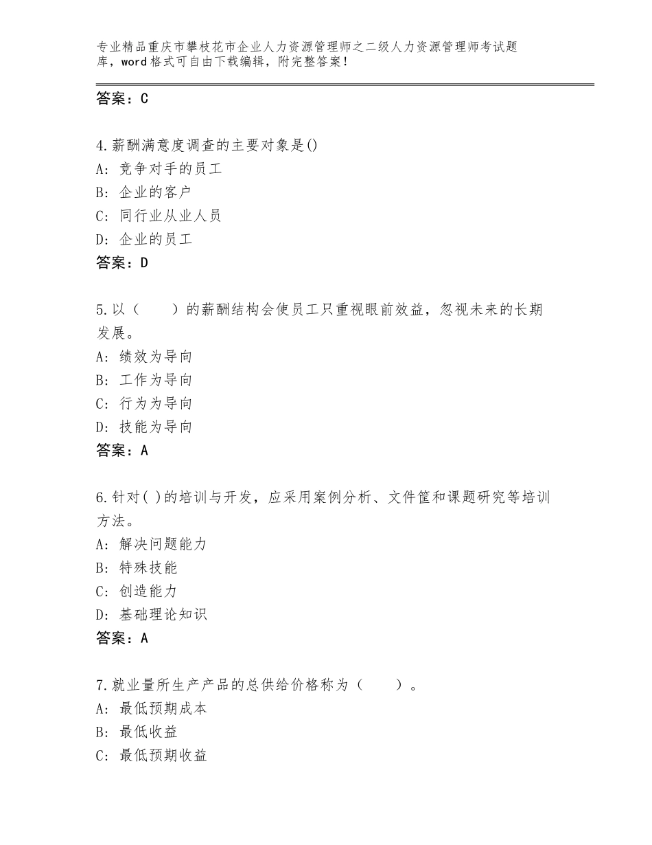 2024年重庆市攀枝花市企业人力资源管理师之二级人力资源管理师考试完整版带答案（名师推荐）_第2页