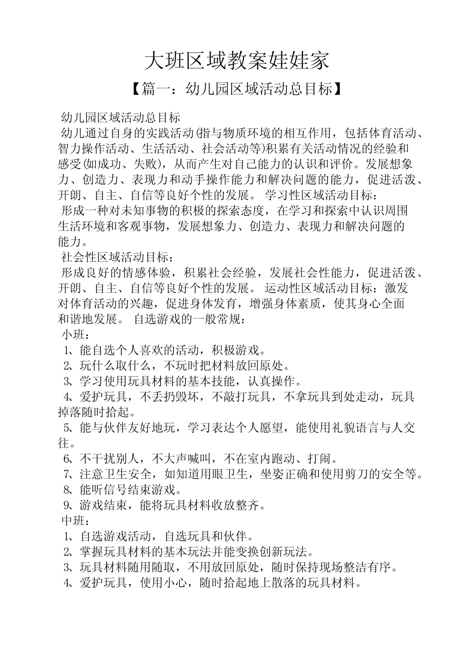 大班区域教案娃娃家 _第1页