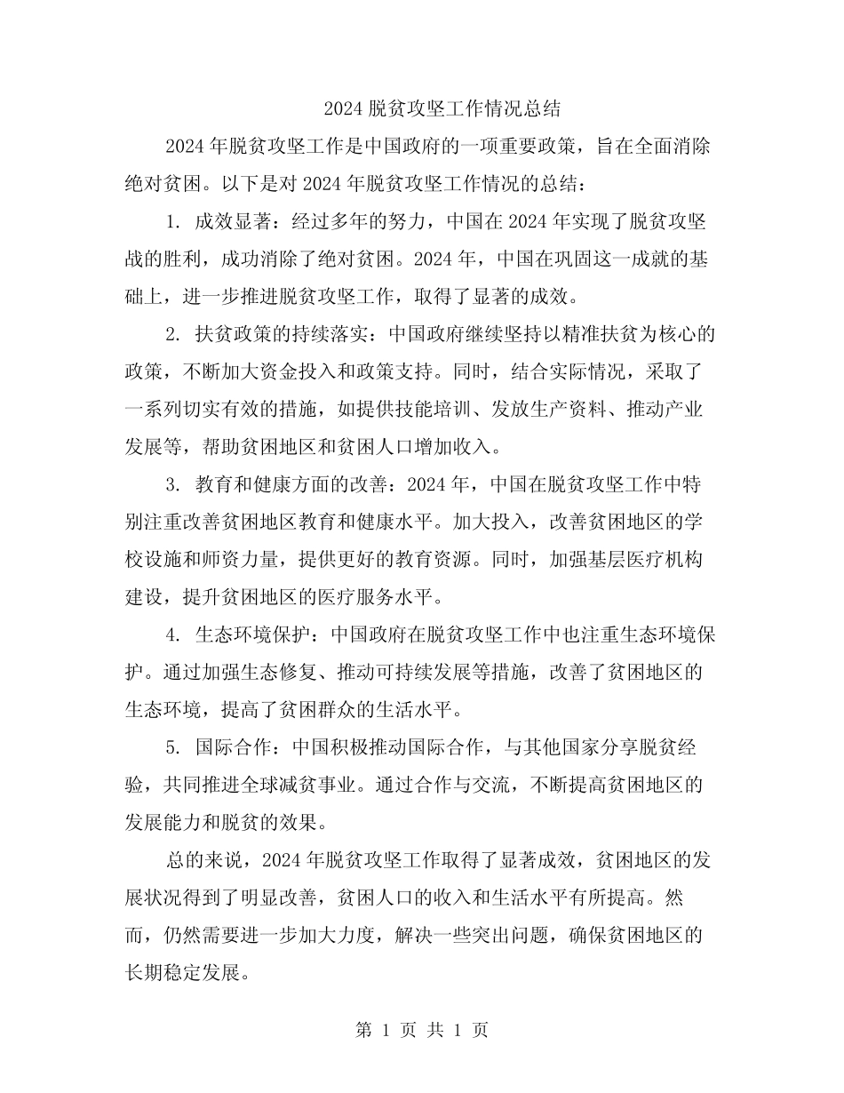 2024脱贫攻坚工作情况总结 _第1页