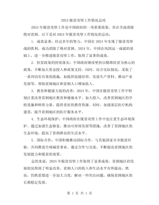 2024脱贫攻坚工作情况总结 