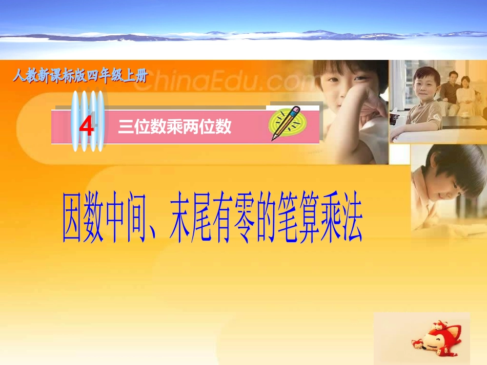 三位数乘两位数中间_末尾有零的乘法课件_第1页